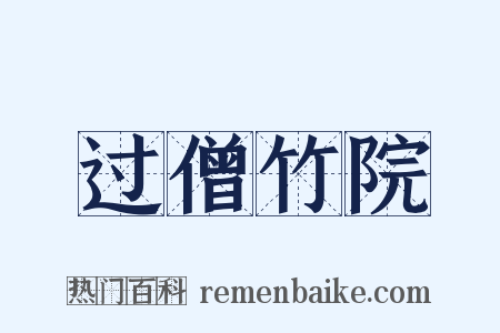 过僧竹院是什么意思的图片